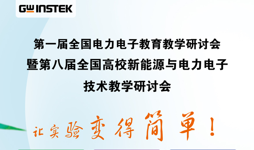 【邀請函】固緯電子 | 第一屆全國電力電子教育教學(xué)研討會暨第八屆全國高校新能源與電力電子技術(shù)教學(xué)研討會