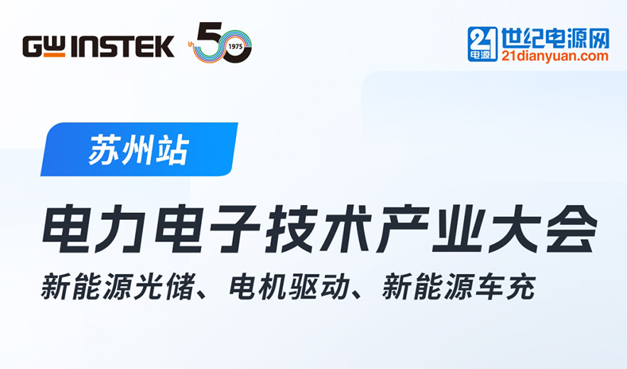 【邀請函】固緯電子 | 2025中國電力電子技術(shù)產(chǎn)業(yè)大會！